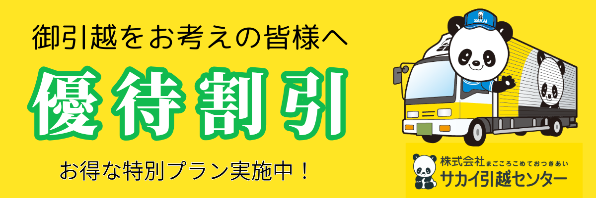 サカイ引越センター特別割引